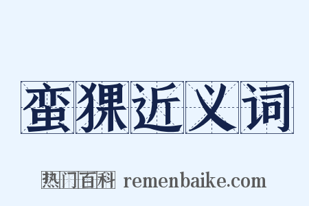 蛮猓近义词是什么意思的图片